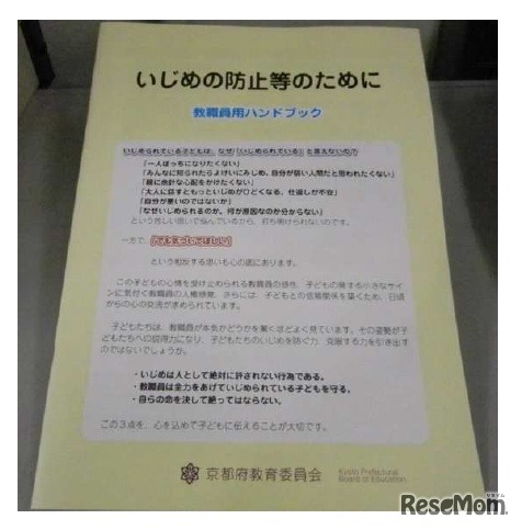 「いじめ防止などのために」教職員用ハンドブック