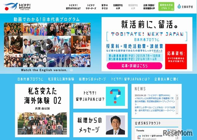 トビタテ！留学JAPANのホームページ