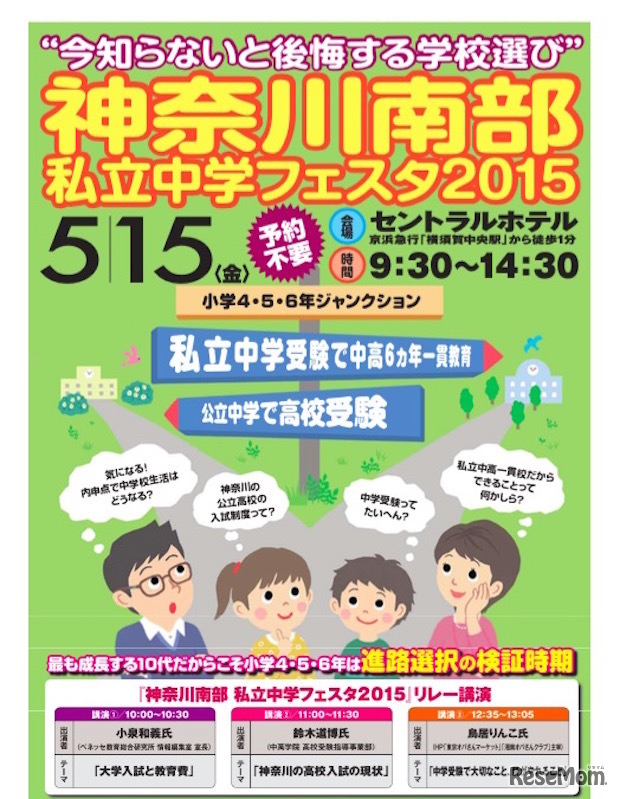 神奈川南部私立中学フェスタ2015