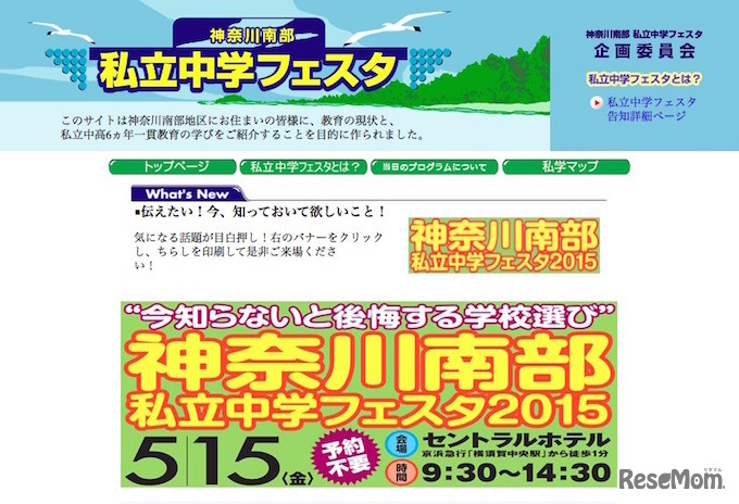 神奈川南部私立中学フェスタ2015　公式サイト