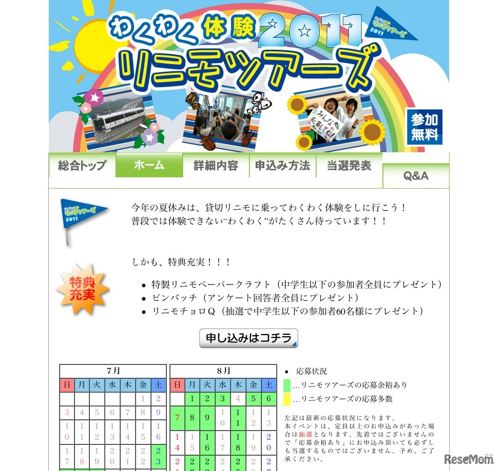 わくわく体験2011リニモツアーズ