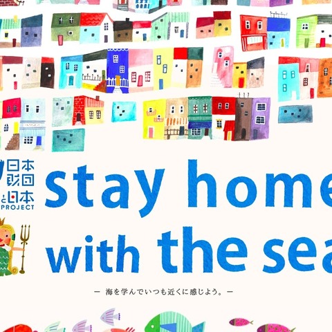海を身近に感じよう、日本財団らが8つのWeb企画を開催 画像