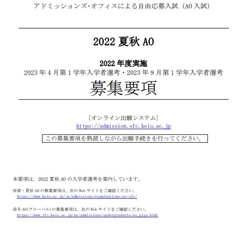 【大学受験2023】慶應大SFC「2022夏秋AO募集要項」公表 画像