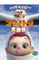 コウノトリ大作戦！2016年11月3日（木・祝）全国ロードショー　ワーナー・ブラザース映画　(C)2016 WARNER BROS. ENTERTAINMENT INC.