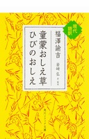 文庫版「童蒙おしえ草 ひびのおしえ 現代語訳」（角川ソフィア文庫）