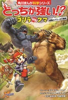 ＜プレゼント対象＞角川まんが科学シリーズ「どっちが強い!?　ゴリラvsクマ　頭脳とパワーの大勝負」
