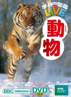 「学研の図鑑LIVE」シリーズ：動物
