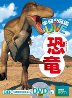 「学研の図鑑LIVE」シリーズ：恐竜