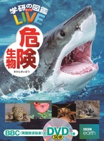 「学研の図鑑LIVE」シリーズ：危険生物