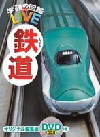 「学研の図鑑LIVE」シリーズ：鉄道
