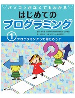 パソコンがなくてもわかる はじめてのプログラミング（1）プログラミングって何だろう？
