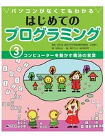 パソコンがなくてもわかる はじめてのプログラミング（3）コンピューターを動かす魔法の言葉