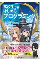 【読者プレゼント】N高のプログラミング教育メソッドで学べる書籍「高校生からはじめる プログラミング」＜応募締切7/25＞