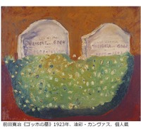 前田寛治《ゴッホの墓》1923年、油彩・カンヴァス、個人蔵