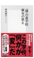 集英社新書：「謎」の進学校　麻布の教え（著・神田憲行）