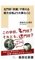 集英社新書：名門校「武蔵」で教える東大合格より大事なこと（著・おおたとしまさ）