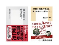 リセマム読者プレゼント：「謎」の進学校　麻布の教え（著・神田憲行）　名門校「武蔵」で教える東大合格より大事なこと（著・おおたとしまさ）