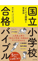 WAVE出版「国立小学校合格バイブル」
