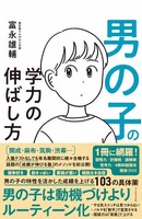 「男の子の学力の伸ばし方」