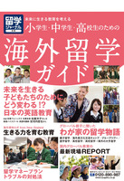 留学ジャーナル別冊「小学生・中学生・高校生のための海外留学ガイド」