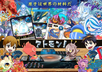 アトミックモンスター