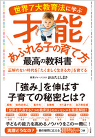 「世界7大教育法に学ぶ才能あふれる子の育て方 最高の教科書」（大和書房）