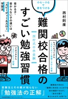 「西村式中学受験 小4～小6で差をつける難関校合格のすごい勉強習慣 受かる子・受からない子の違いは『スピーディー&スロー』学習法」