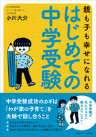 小川大介氏「親も子も幸せになれる はじめての中学受験」