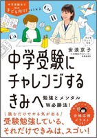 「中学受験にチャレンジするきみへ」（安浪京子 著）