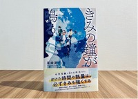 2022年11月に発売された小説『きみの鐘が鳴る』