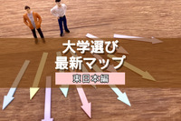 【大学受験】プロ112人調査で読み解く、大学選び最新マップ＜東日本編＞