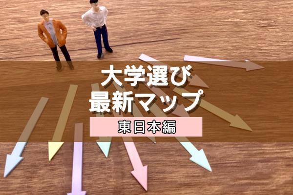 【大学受験】プロ112人調査で読み解く、大学選び最新マップ＜東日本編＞