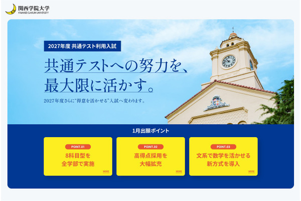 関西学院大学　2027年度共通テスト利用入試の制度改革について