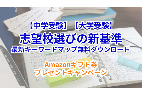 【Amazonギフト券プレゼント】偏差値を超えた「志望校選びの新基準」キーワードマップ無料DL