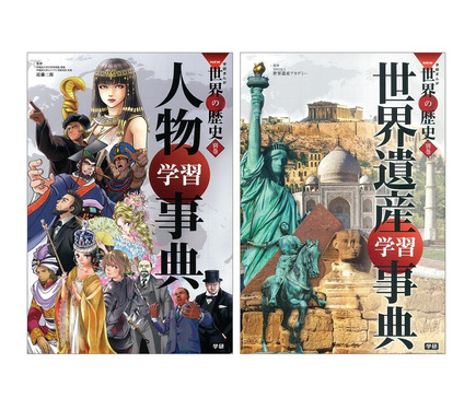 学研まんが別巻「人物学習事典」と「世界遺産学習事典」を発売 1枚目の