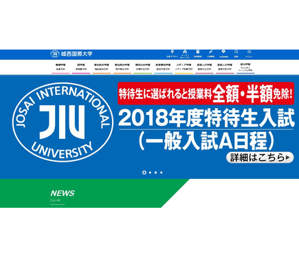 大学受験18 城西国際大の特待生入試 全学部で授業料を全額 半額免除 1枚目の写真 画像 リセマム