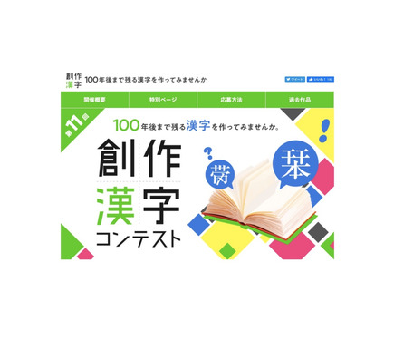 100年後まで残る 創作漢字コンテスト 9 11まで 2枚目の写真 画像 リセマム