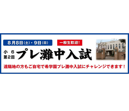 中学受験2021】希学園「プレ灘中入試」8月…自宅受験も 1枚目の写真