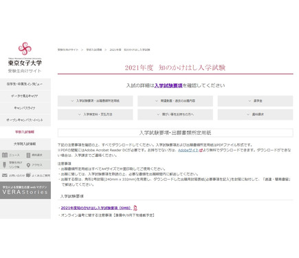 大学受験21 東京女子大 知のかけはし入学試験 オンライン実施で来学不要 2枚目の写真 画像 リセマム
