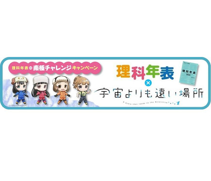 理科年表が 宇宙よりも遠い場所 とコラボキャンペーン 3枚目の写真 画像 リセマム
