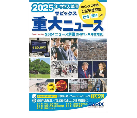 中学受験2025】SAPIX「中学入試用 重大ニュース」発売 1枚目の写真