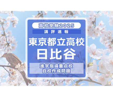 高校受験2025】東京都立高校入試・進学指導重点校「日比谷高等学校