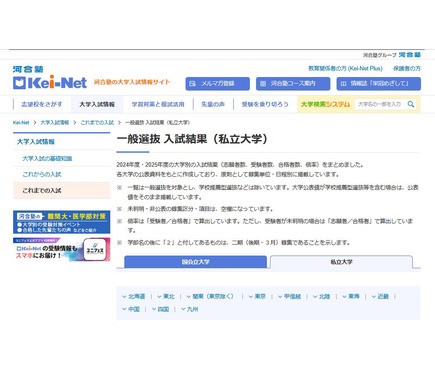 大学受験2025】河合塾、国公私立大の一般入試結果を公開 2枚目の写真