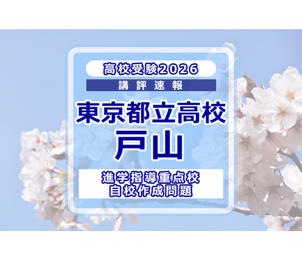 高校受験2026】東京都立高校入試・進学指導重点校「戸山高等学校」講評