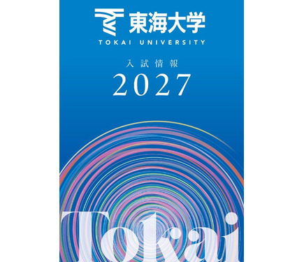 大学受験2027】東海大、負担軽減へ「フラット併願割」や新特待生 1枚目