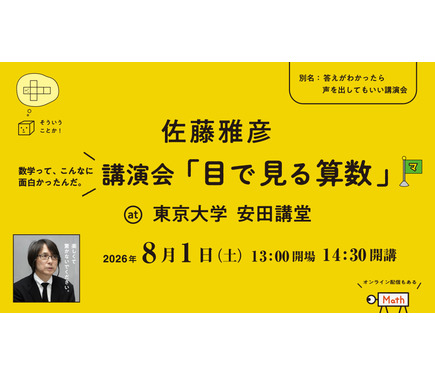 夏休み2026】ピタゴラスイッチ・佐藤雅彦氏「目で見る算数」8/1東大 1