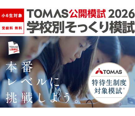中学受験2027】開成・桜蔭など最難関6校「そっくり模試」申込受付中