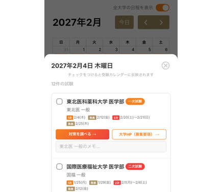 大学受験2027】私立医学部受験カレンダー全面刷新、併願戦略を支援 2枚