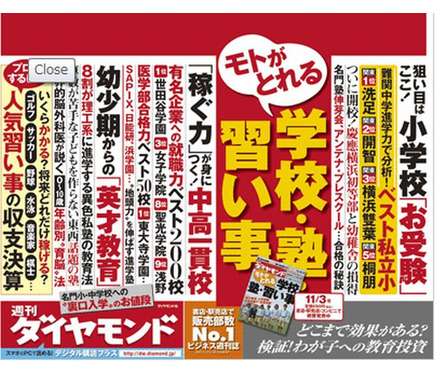 週刊ダイヤモンド モトがとれる 学校 塾 習い事 10 29発売 2枚目の写真 画像 リセマム