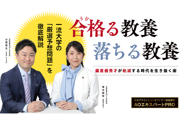 東大、一橋大、医学部など一流大学の入試を読み解き徹底解説…“脱・偏差値”時代の教養を育てるオンラインサロン開講 画像